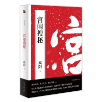 全新正版高阳作品:宫闱搜秘9787555909798河南文艺出版社