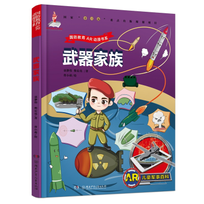 全新正版AR儿童军事百科·武器家族97875562湖南少年儿童出版社