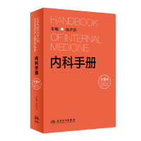 全新正版内科手册(第8版)9787117313605人民卫生出版社