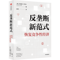 全新正版反垄断新范式:恢复竞争经济9787521749212中信出版社