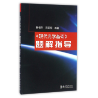 全新正版现代光学基础题解指导9787301071588北京大学出版社