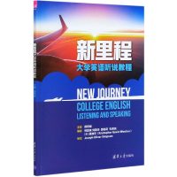 全新正版新里程大学英语听说教程9787302541608清华大学出版社