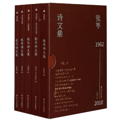 全新正版张枣诗文集(1962-2010共5册)978754115920川文艺出版社