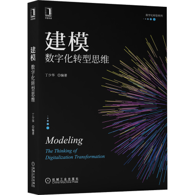 全新正版建模:数字化转型思维9787111699354机械工业出版社