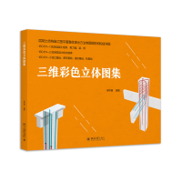 全新正版三维彩色立体图集9787301319321北京大学