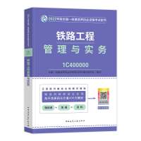 全新正版铁路工程管理与实务9787112271634中国建筑工业