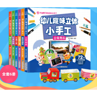 全新正版幼儿趣味立体小手工(套装共6册)9787533567福建科技