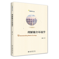 全新正版理解媒介环境学9787301316313北京大学出版社