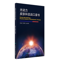 全新正版光动力皮肤科实战口袋书9787117096人民卫生出版社