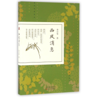 全新正版西风消息9787530669860百花文艺出版社