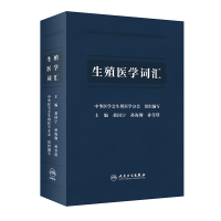 全新正版生殖医学词汇9787117320504人民卫生出版社