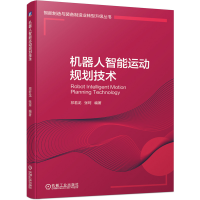 全新正版机器人智能运动规划技术9787111677451机械工业