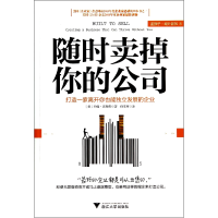 全新正版随时卖掉你的公司9787308131766浙江大学出版社