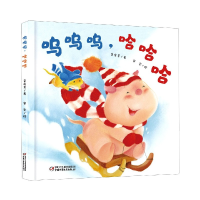 全新正版呜呜呜哈哈哈(精)9787514864762中国少年儿童出版社