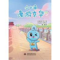 全新正版小水滴漫游京华9787522607504中国水利水电出版社