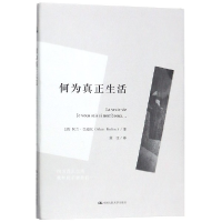 全新正版何为真正生活(精)9787300272030中国人民大学出版社