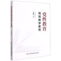 全新正版教育现场教学案例9787503563393中央校出版社