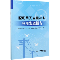 全新正版配电网机技术应用发展报告9787517092919中国水利水电