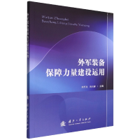 全新正版外军装备保障力量建设运用9787118124927国防工业出版社