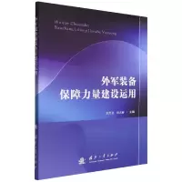 全新正版外军装备保障力量建设运用9787118124927国防工业出版社