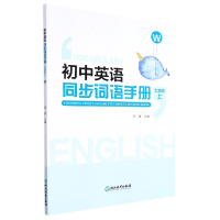 全新正版初中英语同步词语手册(7上W)9787572241901浙江教育