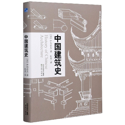 全新正版中国建筑史(精)9787571609719沈阳出版社