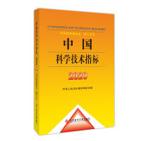 全新正版中国科学技术指标20209787518986682科学技术文献出版社