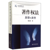 全新正版著作权法(原理与案例)9787301248355北京大学出版社