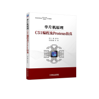 全新正版单片机原理----C51编程及Proteus9787111702832机械工业