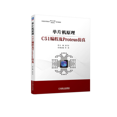 全新正版单片机原理----C51编程及Proteus9787111702832机械工业