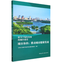 全新正版城市体检:推动城市健康发展9787112268719中国建筑工业