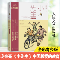 全新正版小先生(青少版)9787020152148人民文学出版社