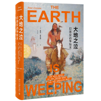 全新正版大地之泣:印第安战争始末9787301354北京大学出版社