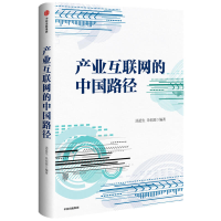 全新正版产业互联网的中国路径(精)9787521714401中信出版社