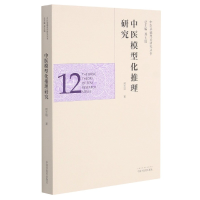 全新正版中医模型化推理研究9787513262965中国医