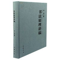 全新正版书法原理讲稿9787514928440中国书店