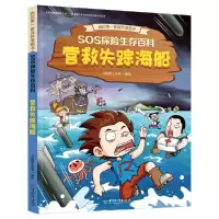 全新正版SOS探险生存百科1营救失踪海船9787513717441中国和平