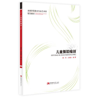 全新正版儿童舞蹈编创9787569711134西南大学