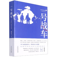 全新正版一号战车9787550039315百花洲文艺出版社