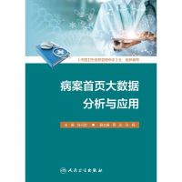 全新正版病案首页大数据分析与应用9787117311014人民卫生