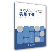 全新正版同济大学工程实践实用手册9787560884912同济大学出版社