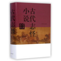 全新正版古代志怪小说鉴赏辞典(精)9787532641079上海辞书出版社