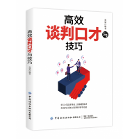 全新正版高效谈判口才与技巧9787518083695中国纺织出版社