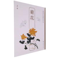 全新正版菊花/轻松学中国画技法丛书9787547929858上海书画