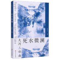 全新正版死水微澜/大河三部曲978754115649川文艺出版社