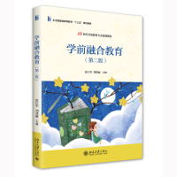 全新正版学前融合教育(第二版)9787301331118北京大学