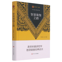 全新正版智慧瑜伽之路(精)/瑜伽文库9787220122613四川人民出版社