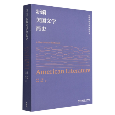 全新正版新编美国文学简史9787521337211外语教学与研究出版社