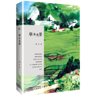 全新正版草木光景/长安文心书系9787224138481陕西人民