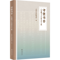 全新正版守望书香——江南藏书文化研究集9787545821604上海书店